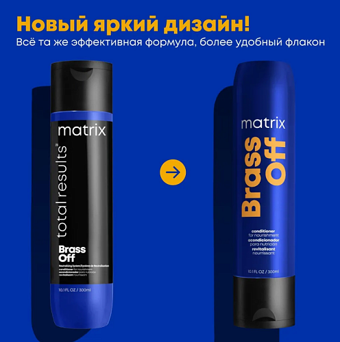 Кондиционер для глубокого питания волос холодных оттенков блонд Brass Off Matrix 300 мл