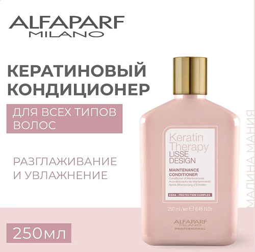 Кондиционер для волос кератиновый придающий гладкости KT LD Alfaparf 250 мл