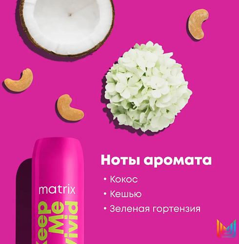 Кондиционер для сохранения цвета окрашенных волос Keep Me Vivid Matrix 300 мл