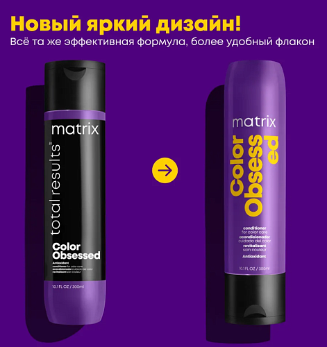 Кондиционер для защиты цвета окрашенных волос с антиоксидантами Color Obsessed Matrix 300 мл