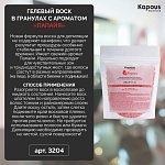 Воск гелевый для депиляции в гранулах папайя Kapous Depilation 200 гр
