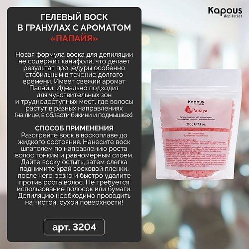 Воск гелевый для депиляции в гранулах папайя Kapous Depilation 200 гр