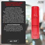 Шампунь сухой для волос Re:Fresh Studio Professional 150 мл