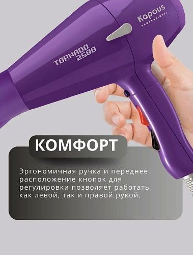 Фен для волос Tornado фиолетовый 2500 Вт Kapous Professional