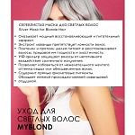 Маска серебристая для светлых волос Silver Myblond Tefia 500 мл