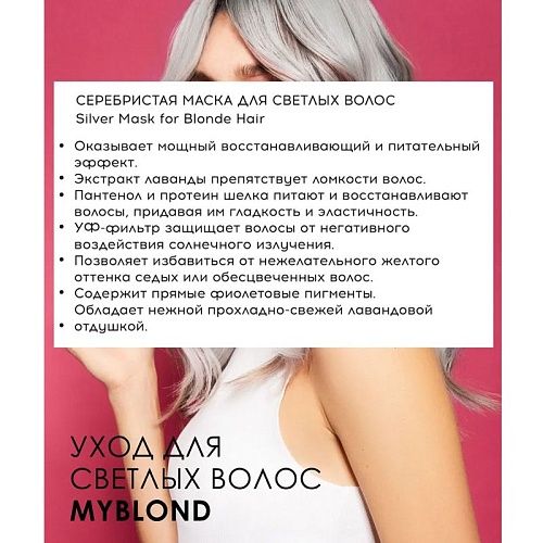 Маска серебристая для светлых волос Silver Myblond Tefia 500 мл