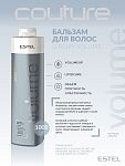 Бальзам для объема волос Luxury Volume Haute Couture Estel Professional 1000 мл