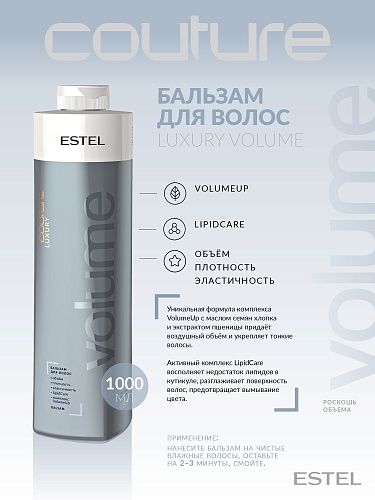 Бальзам для объема волос Luxury Volume Haute Couture Estel Professional 1000 мл
