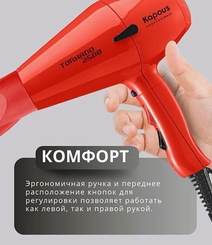 Фен для волос Tornado красный 2500 Вт Kapous Professional
