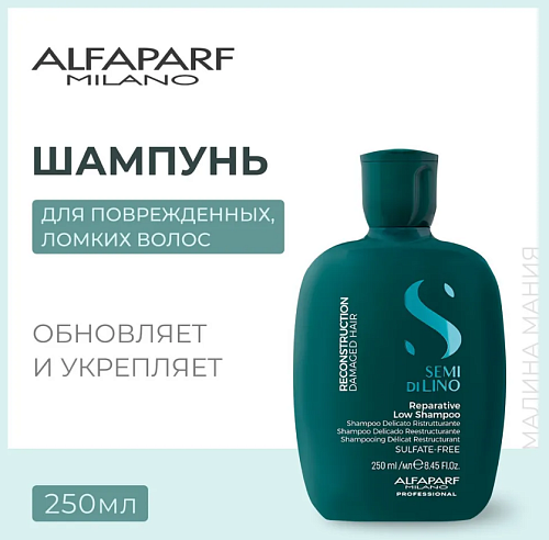 Шампунь для поврежденных волос Sdl R Reparanive Low Alfaparf 250 мл