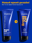 Маска для волос нейтрализация медных оттенков Brass off Matrix 200 мл