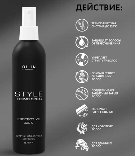 Спрей термозащитный для волос Ollin Professional 250 мл
