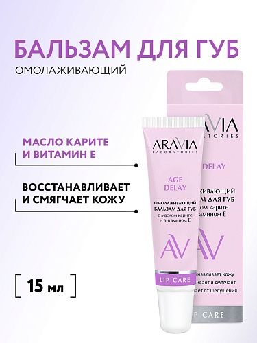 Бальзам для губ омолаживающий с маслом карите и витамином E Age Delay Aravia Laboratories 15 мл