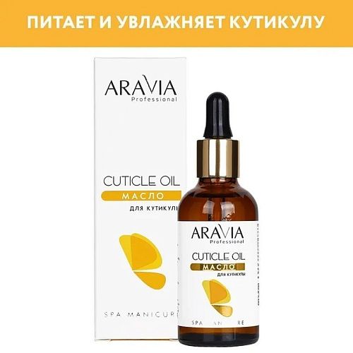 Масло для ногтей и кутикулы Cuticle Oil Aravia 50 мл
