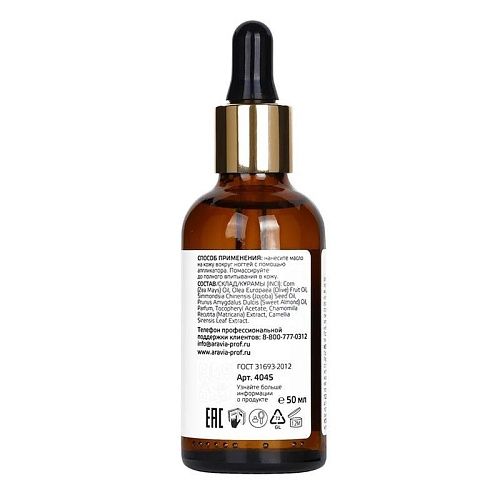 Масло для ногтей и кутикулы Cuticle Oil Aravia 50 мл