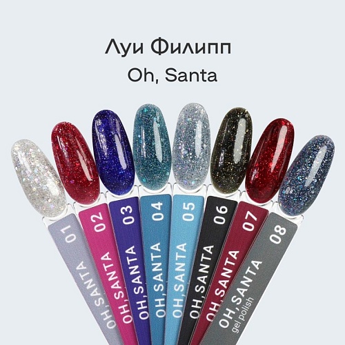 08 Гель-лак для ногтей Oh, Santa Луи Филипп 10 мл