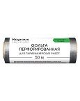Фольга парикмахерская 14 мкм перфорированная Kapous Professional 50 м