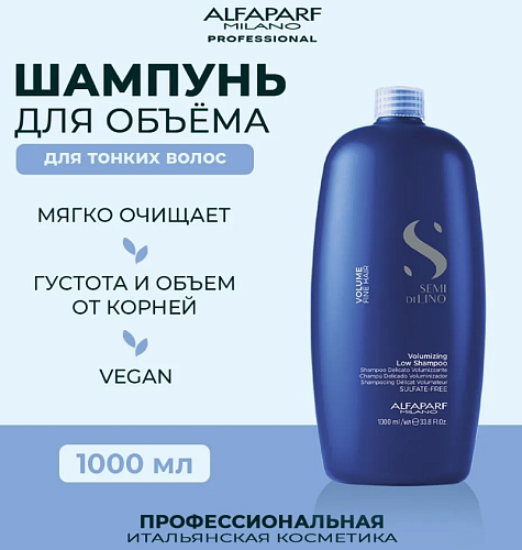 Шампунь для придания объема волосам Volumizing Low Alfaparf 1000 мл