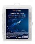 Формы для наращивания ногтей верхние пластиковые cильный изгиб Kapous Nails 120 шт/уп