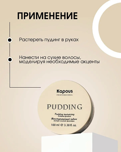 Пудинг для укладки волос текстурирующий экстра сильной фиксации Kapous Professional 100 мл