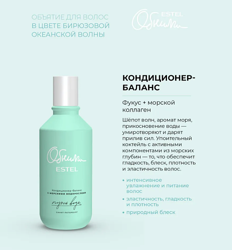 Кондиционер-баланс для волос с морскими водорослями Путь воды Обними Estel Professional 250 мл