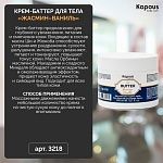 Крем-баттер для тела Жасмин-Ваниль Body Care Kapous Professional 300 мл