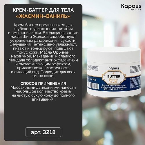 Крем-баттер для тела Жасмин-Ваниль Body Care Kapous Professional 300 мл