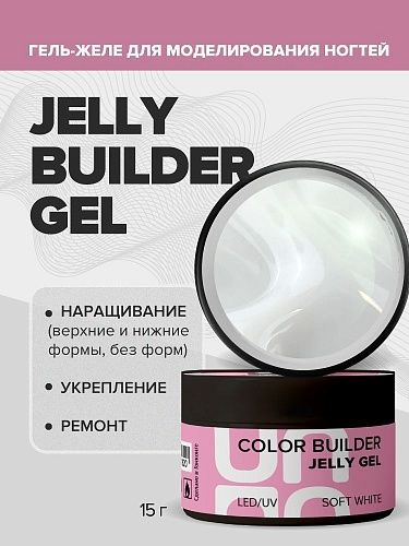 Гель-желе моделирующий цветной Soft White Jelly Gel Uno 15 гр