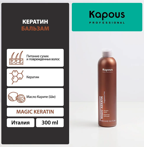 Бальзам для волос с кератином Magic Keratin Kapous Professional 300 мл