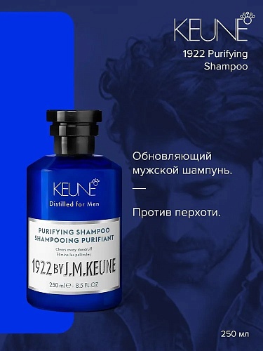 Шампунь для волос обновляющий против перхоти Purifying Shampoo 1922 By J.M. Keune 250 мл