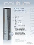 Бальзам для объема волос Luxury Volume Haute Couture Estel Professional 250 мл