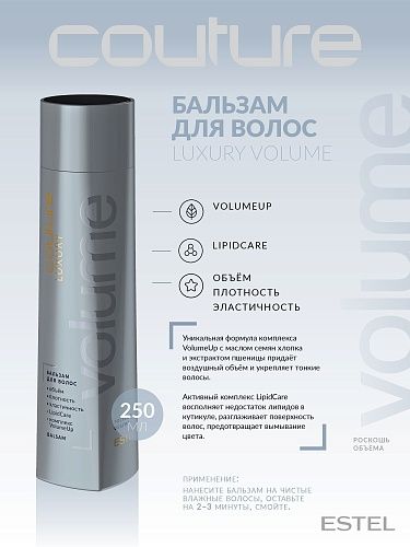 Бальзам для объема волос Luxury Volume Haute Couture Estel Professional 250 мл