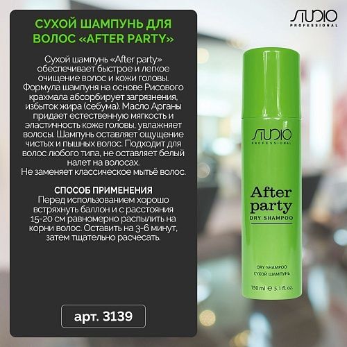 Шампунь сухой для волос After Party Studio Professional 150 мл