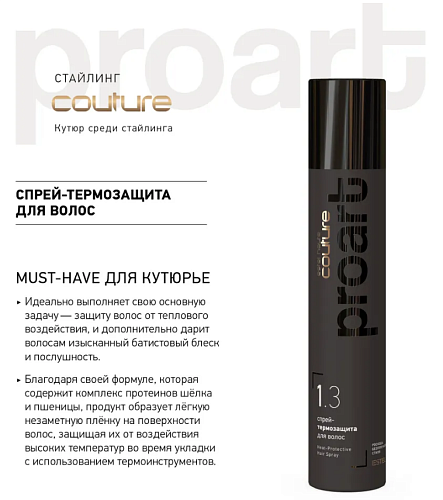 Спрей-термозащита для волос Haute Couture ProArt Estel Professional 300 мл