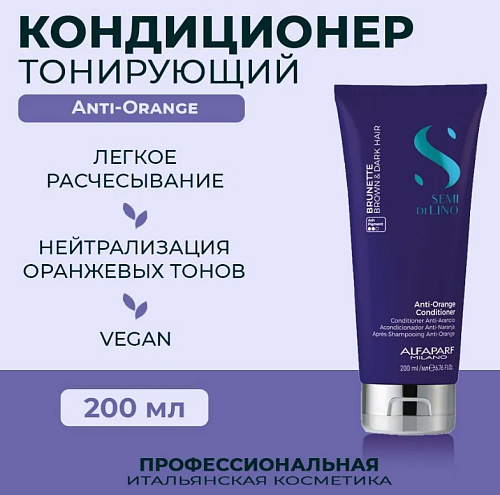 Кондиционер для волос анти-оранжевый Anti-Orange Conditioner Alfaparf 200 мл