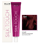 7,64 Краска безаммиачная русый красно-медный Silk Touch Ollin Professional 60 мл