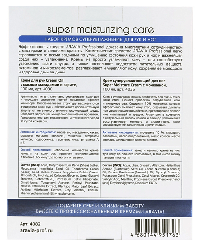 Набор кремов для рук и ног Суперувлажнение Super Moisturizing Care Aravia 2.*100 мл