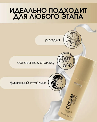 Крем для укладки волос Шёлк Kapous Professional 150 мл