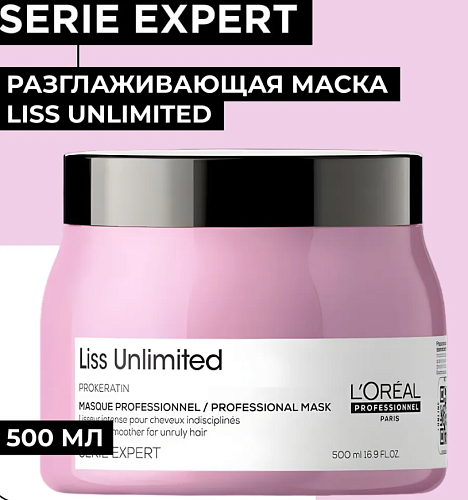 Маска для непослушных волос Serie Expert Liss Unlimited L'oreal Professionnel 500 мл