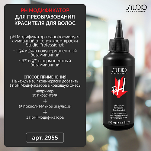Модификатор pH для преобразования красителя для волос Studio Professional 100 мл