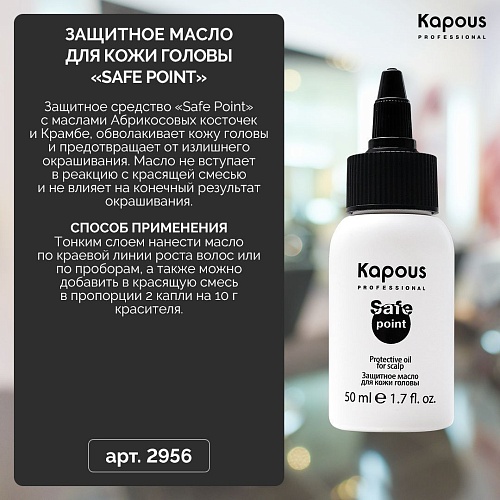 Масло защитное для кожи головы Safe Point Kapous Professional 50 мл