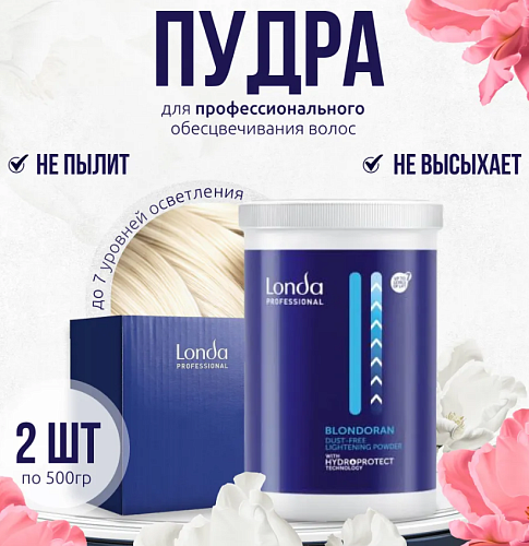 Пудра осветляющая в коробке Blondoran Londa 2*500 гр