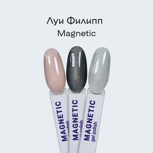 Гель-лак для ногтей Magnetic Луи Филипп 10 мл