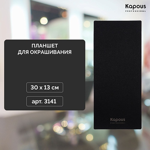 Планшет для окрашивания Kapous Professional 30*13 см
