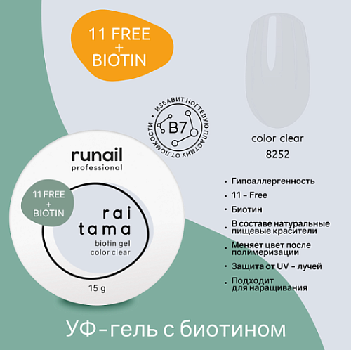 8252 Гель гипоаллергенный с биотином Raitama Runail 15 гр