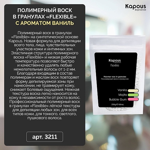 Воск полимерный для депиляции в гранулах ваниль Flexible Kapous Depilation 250 гр