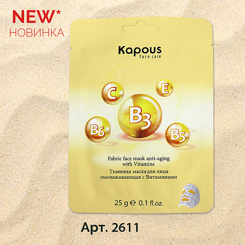 Маска тканевая для лица омолаживающая с витаминами Kapous Face Care 25 гр