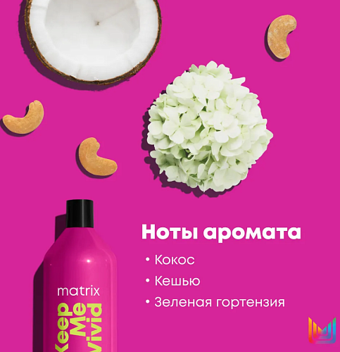 Кондиционер для сохранения цвета окрашенных волос Keep Me Vivid Matrix 1000 мл
