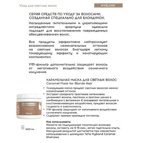 Маска карамельная для светлых волос Caramel Myblond Tefia 500 мл
