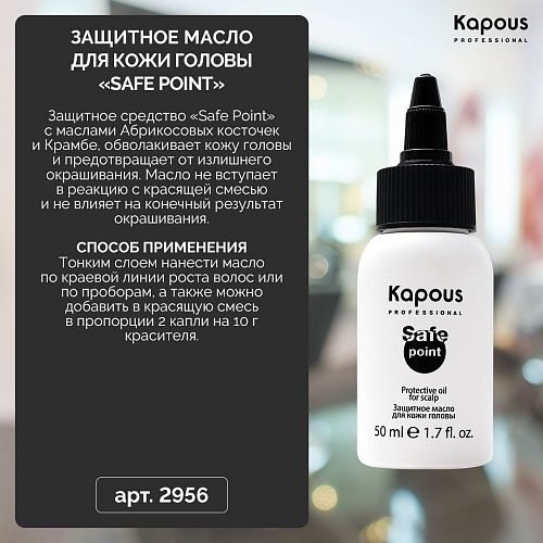 Масло защитное для кожи головы Safe Point Kapous Professional 50 мл